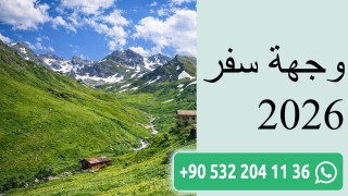 وجهة سفر 2026